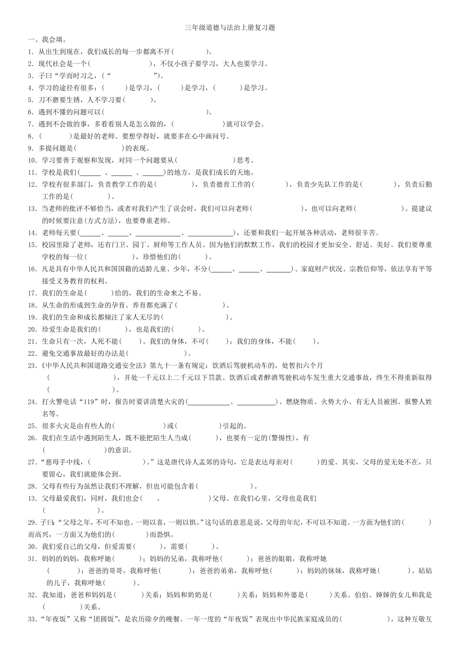 三年级道德与法治上册复习题89037.doc