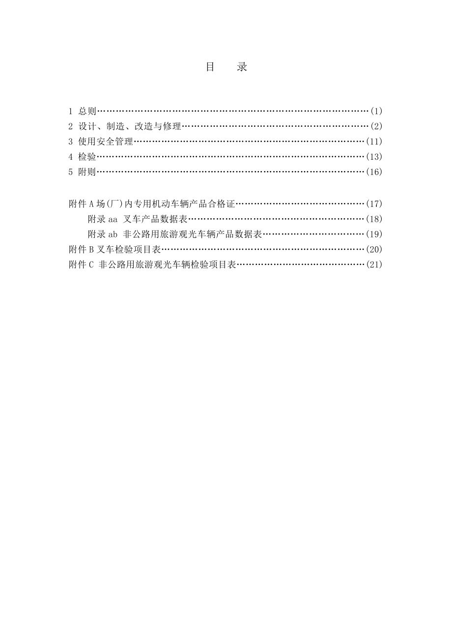 tsgn0001场(厂)内机动车辆安全技术监察规程.doc