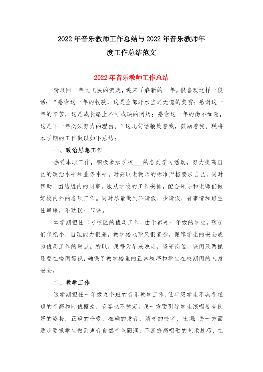 2022年音乐教师工作总结与2022年音乐教师年度工作总结范文.doc