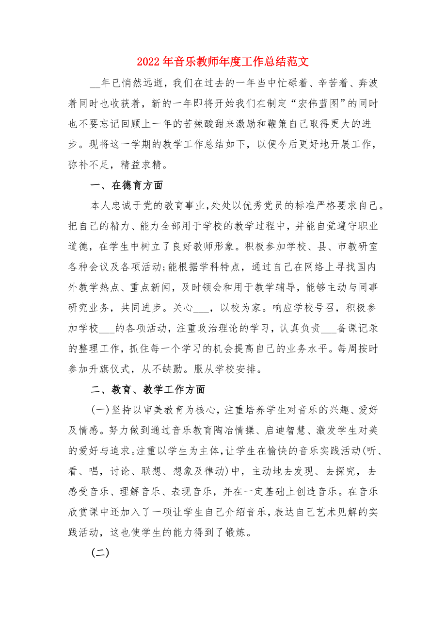 2022年音乐教师工作总结与2022年音乐教师年度工作总结范文.doc