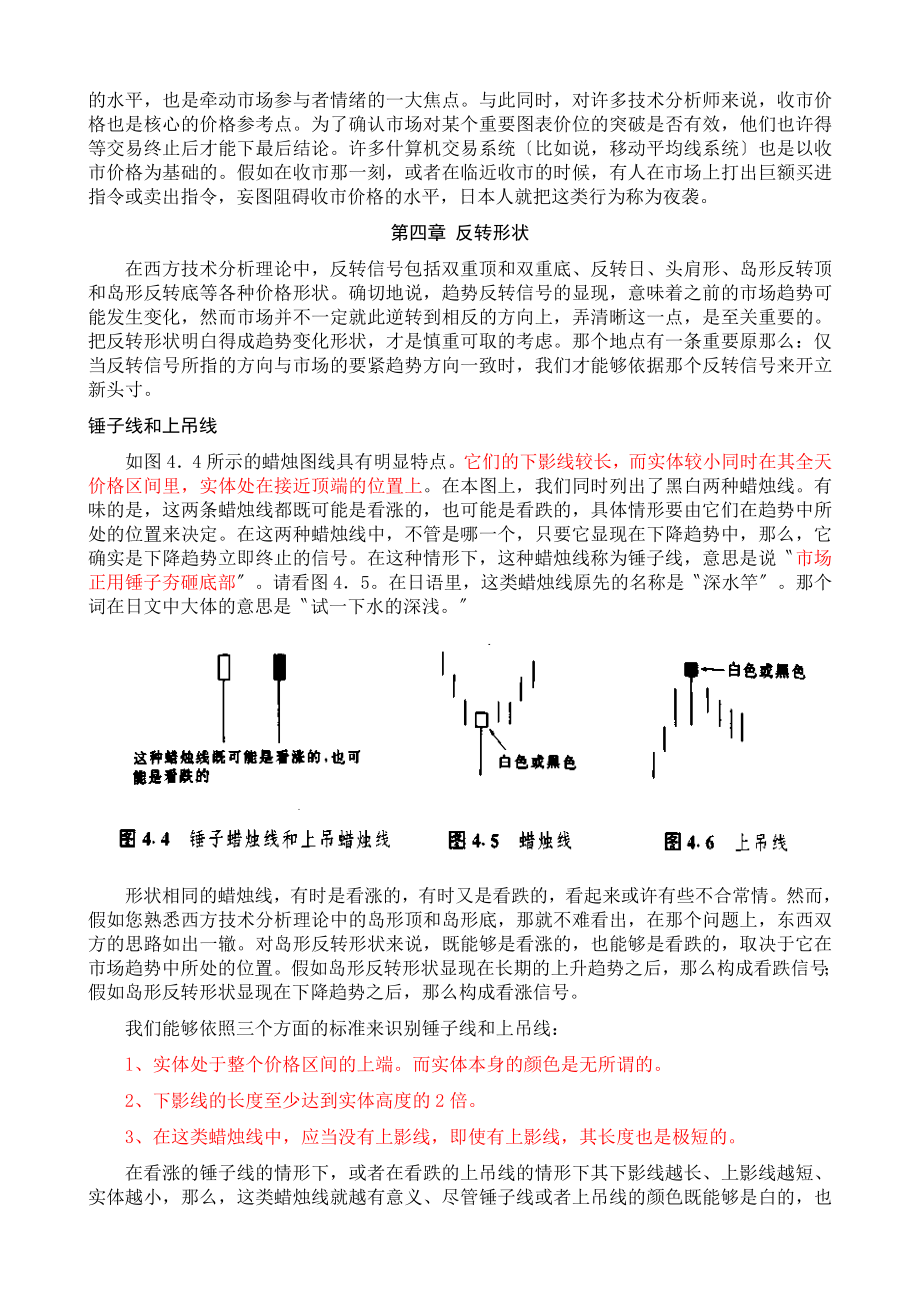 《日本蜡烛图技术》形态整理版股票k线.doc