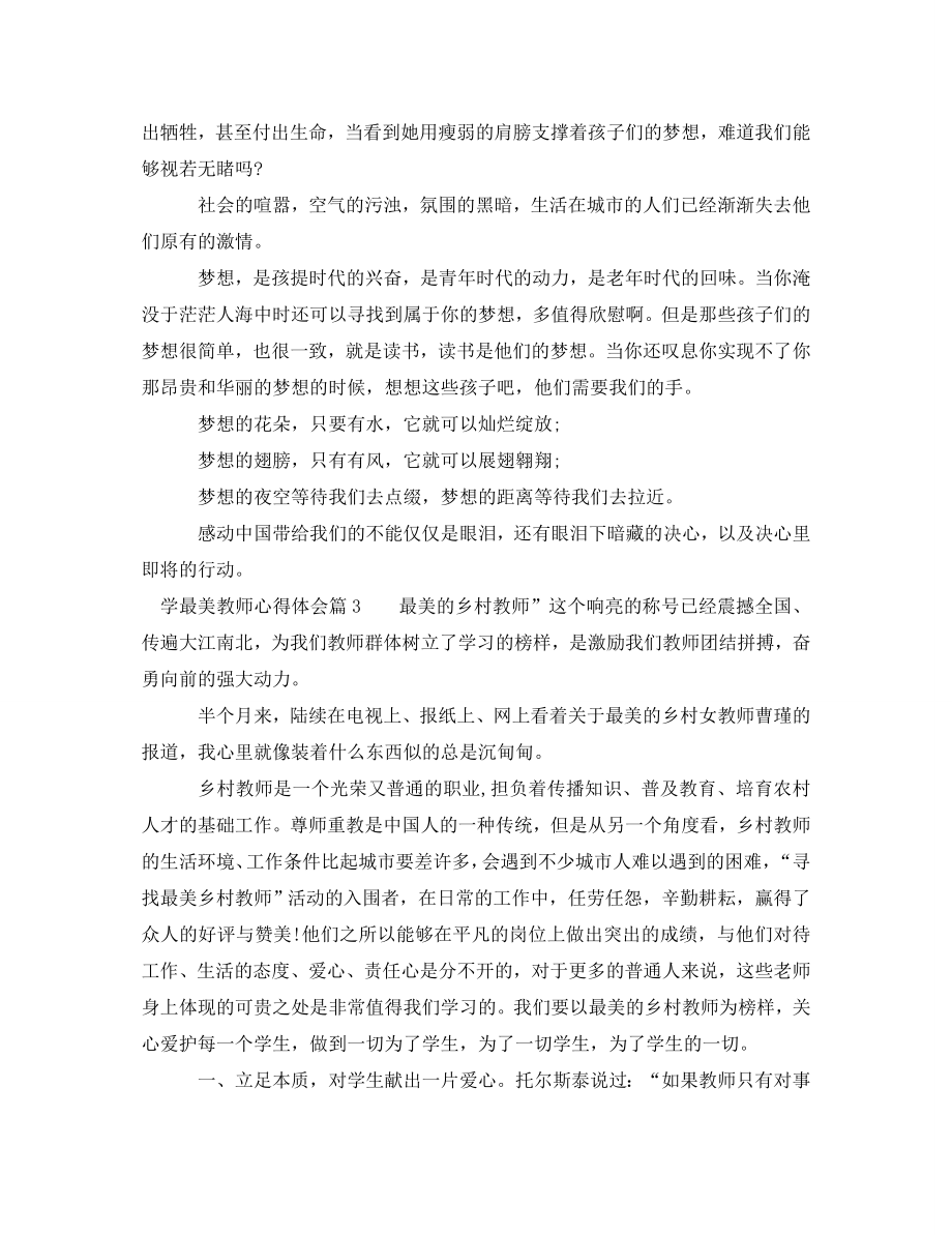 2023年学最美教师心得体会.doc