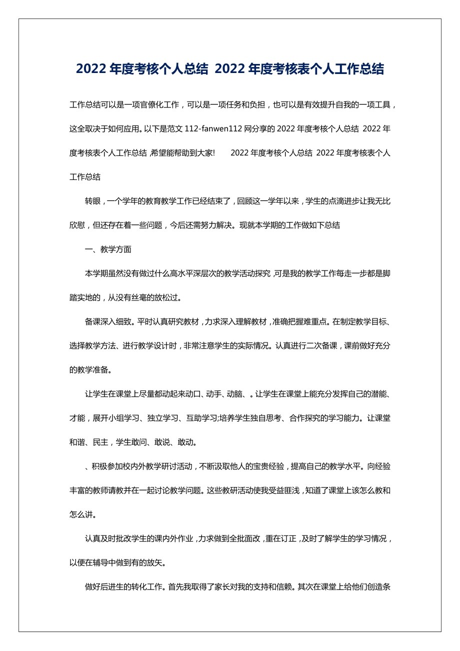 2022年度考核个人总结2022年度考核表个人工作总结.doc