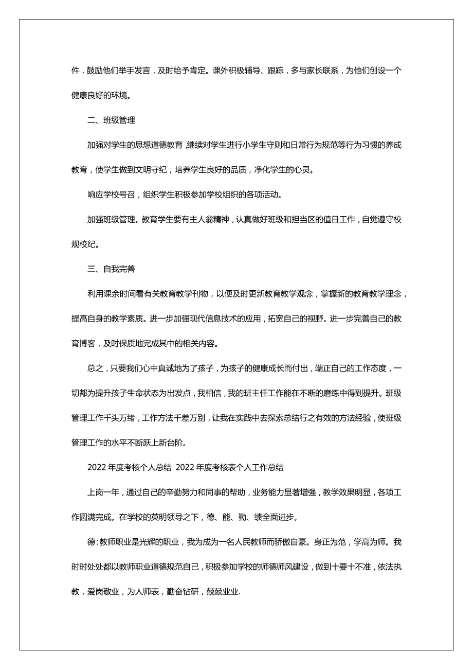 2022年度考核个人总结2022年度考核表个人工作总结.doc