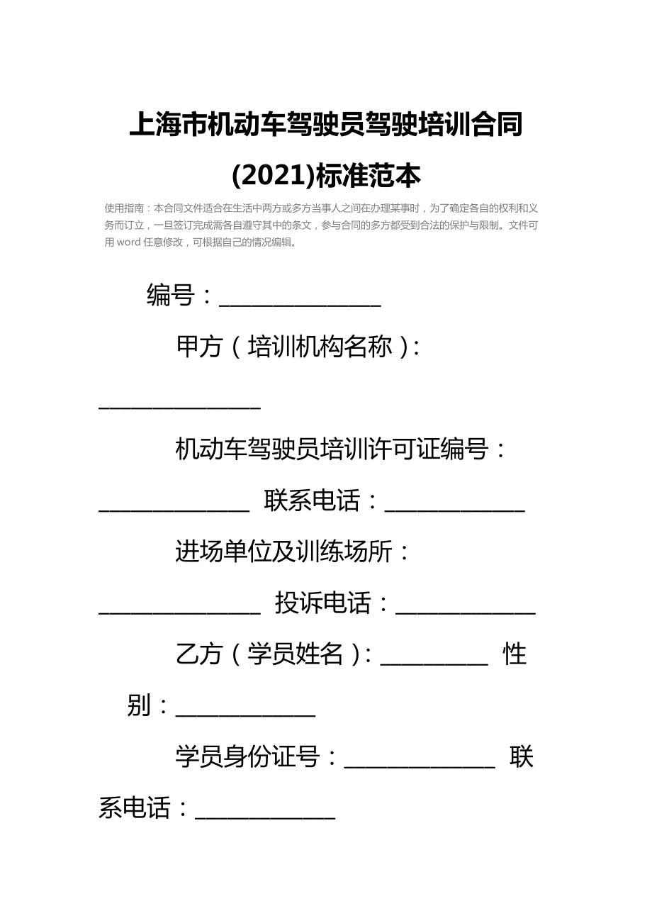 上海市机动车驾驶员驾驶培训合同标准范本2.doc