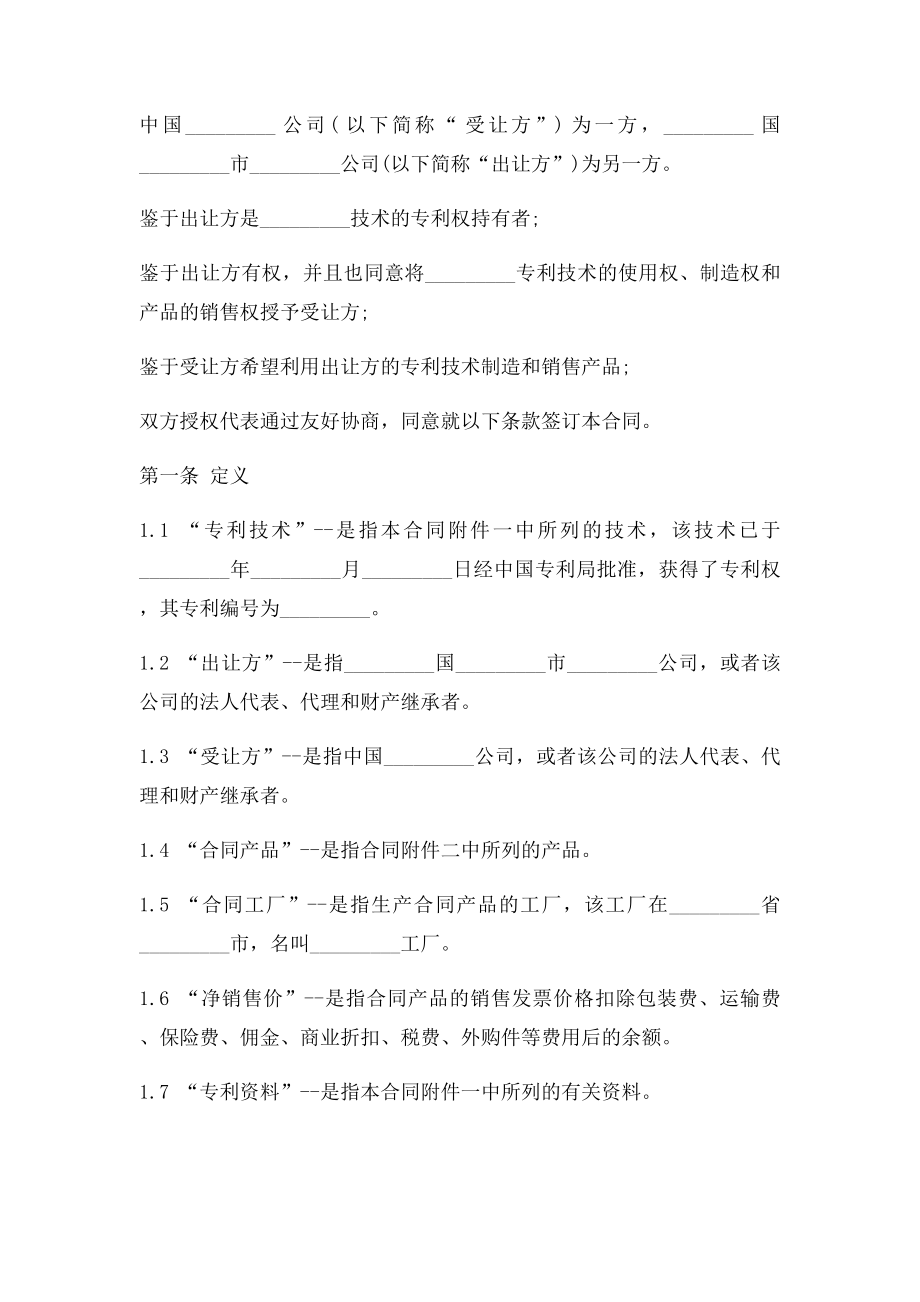 专利技术许可合同格式.doc