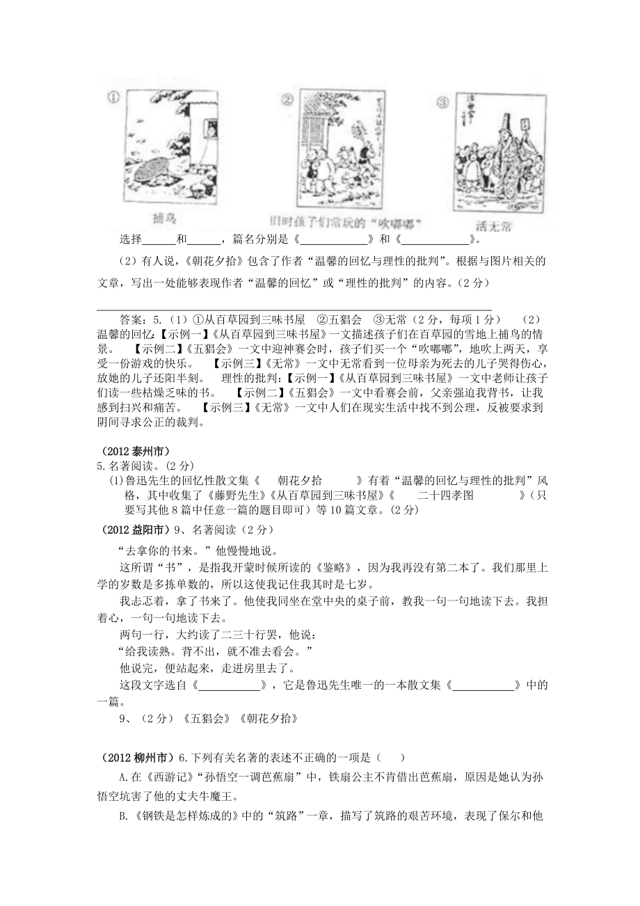 七年级语文上册第三单元名著导读《朝花夕拾》消除与经典的隔膜《朝花夕拾》中考真题汇选新人教版.doc