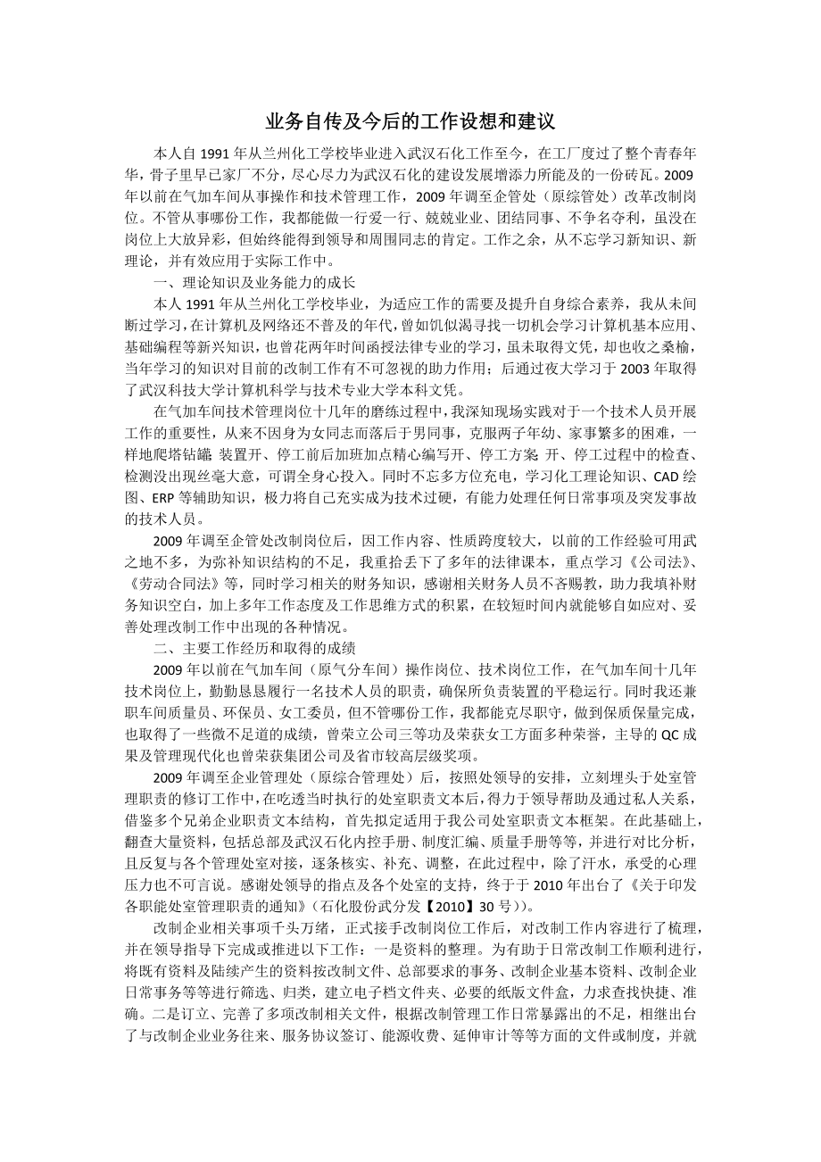 业务自传及今后工作设想与建议Word版.doc