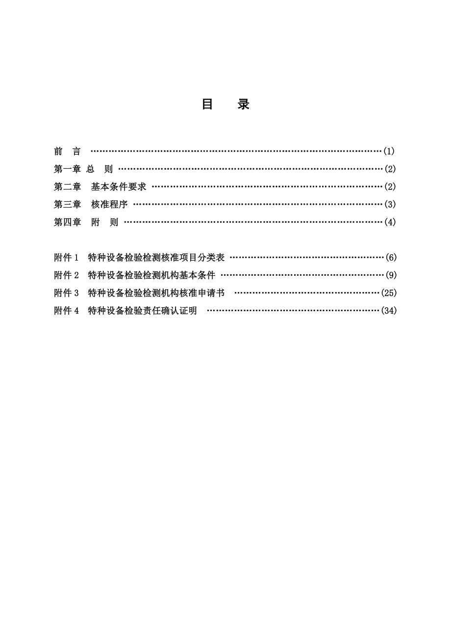 TSG_Z70012004《特种设备检验检测机构核准规则》.doc