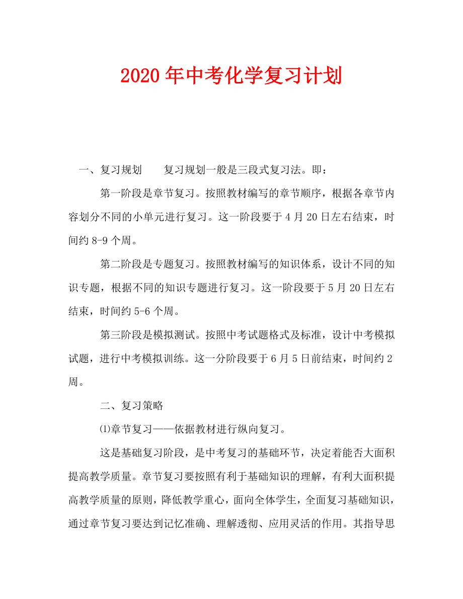 中考化学复习计划_0.doc