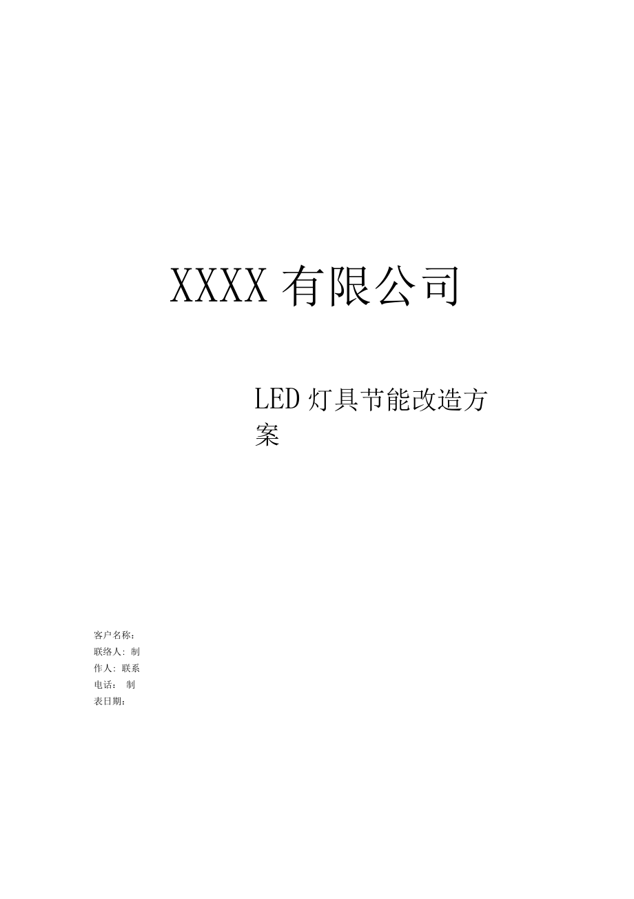 LED灯替换方案.doc