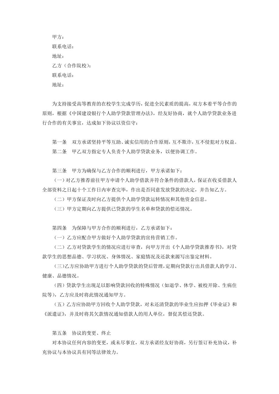 个人助学贷款合作合同协议书范本.doc