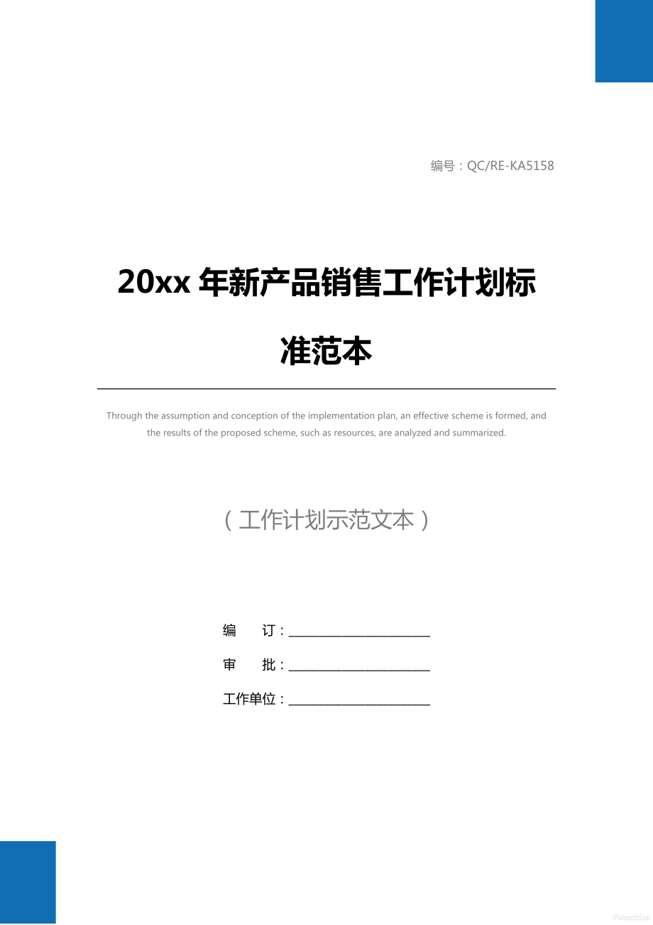 20 xx年新产品销售工作计划标准范本.doc