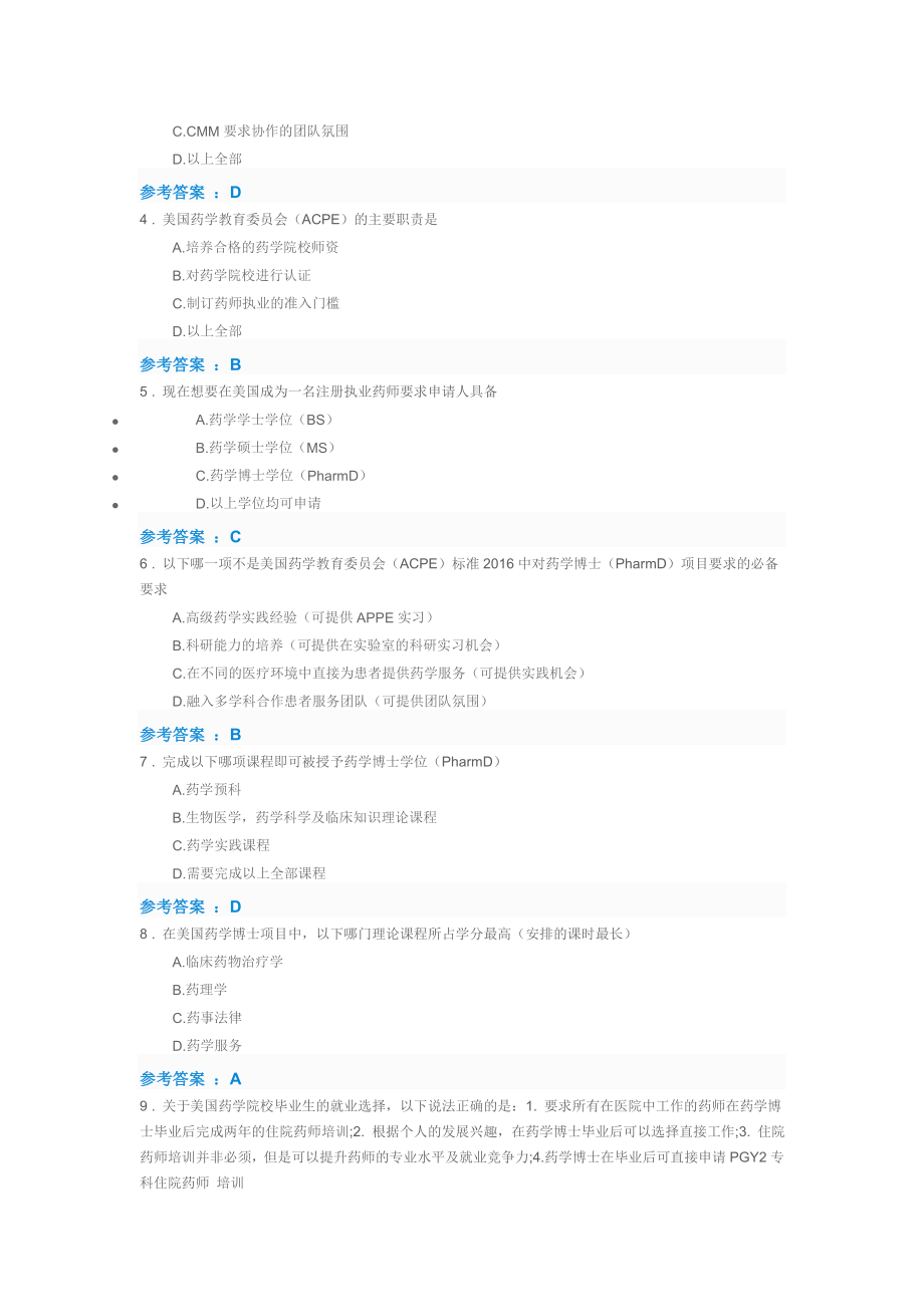 20 xx年全国执业药师继续教育考试答案.doc