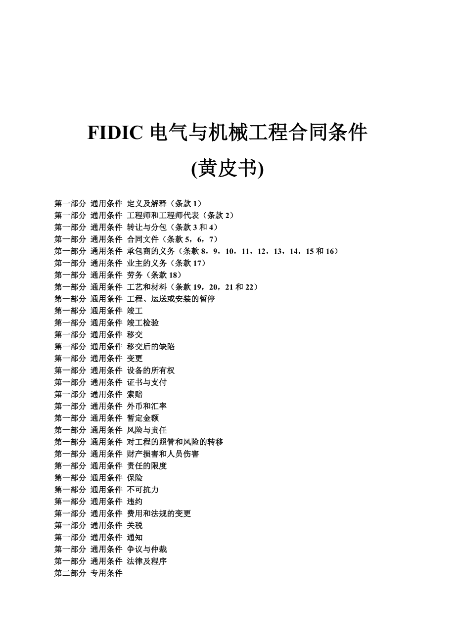 FIDIC黄皮书中文合同99年版.doc