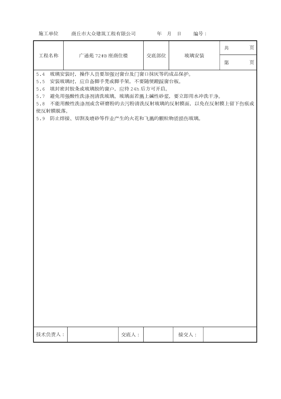 中空玻璃安装技术交底.doc