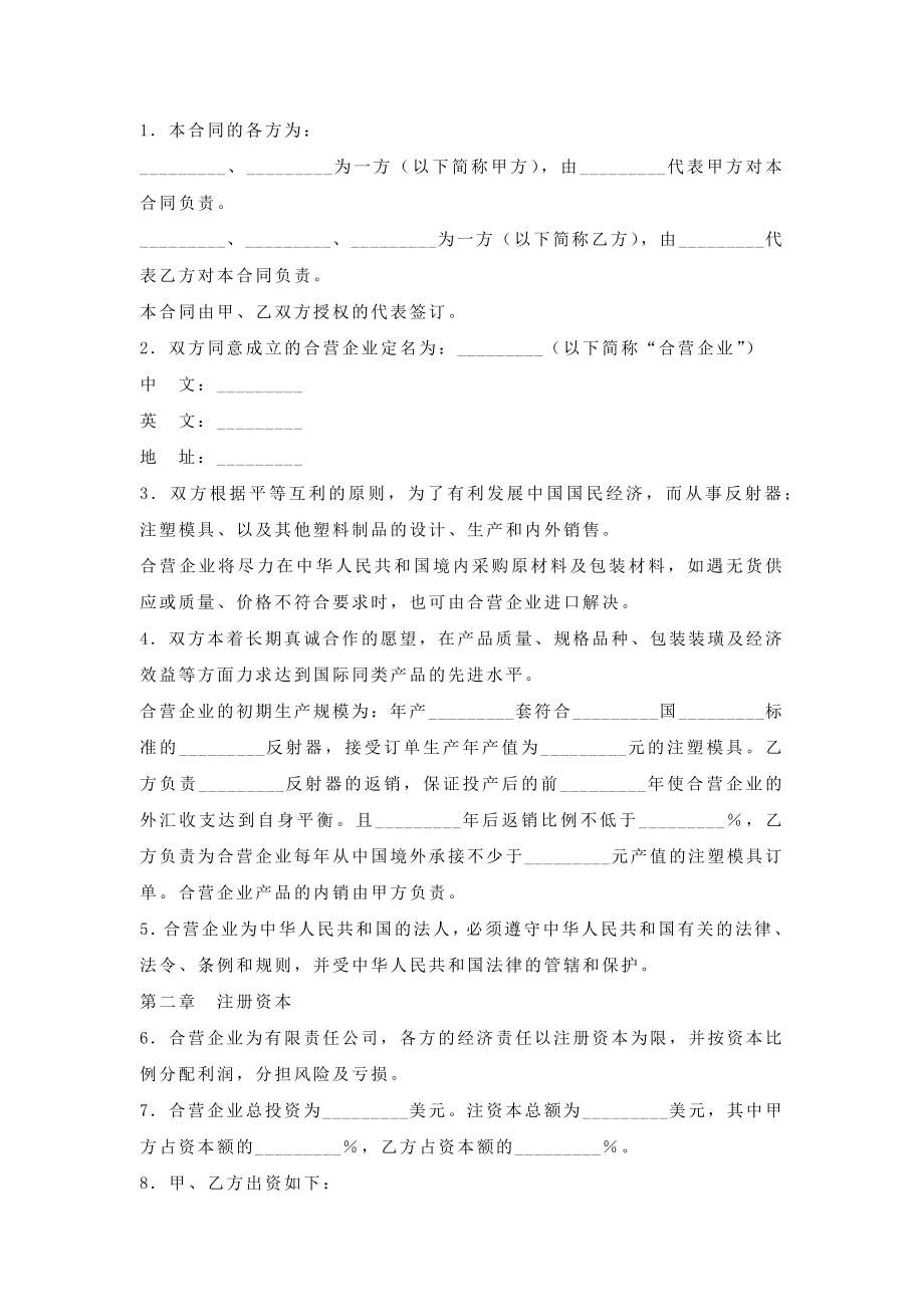 中外合资经营塑料制品企业合同新整理版.doc