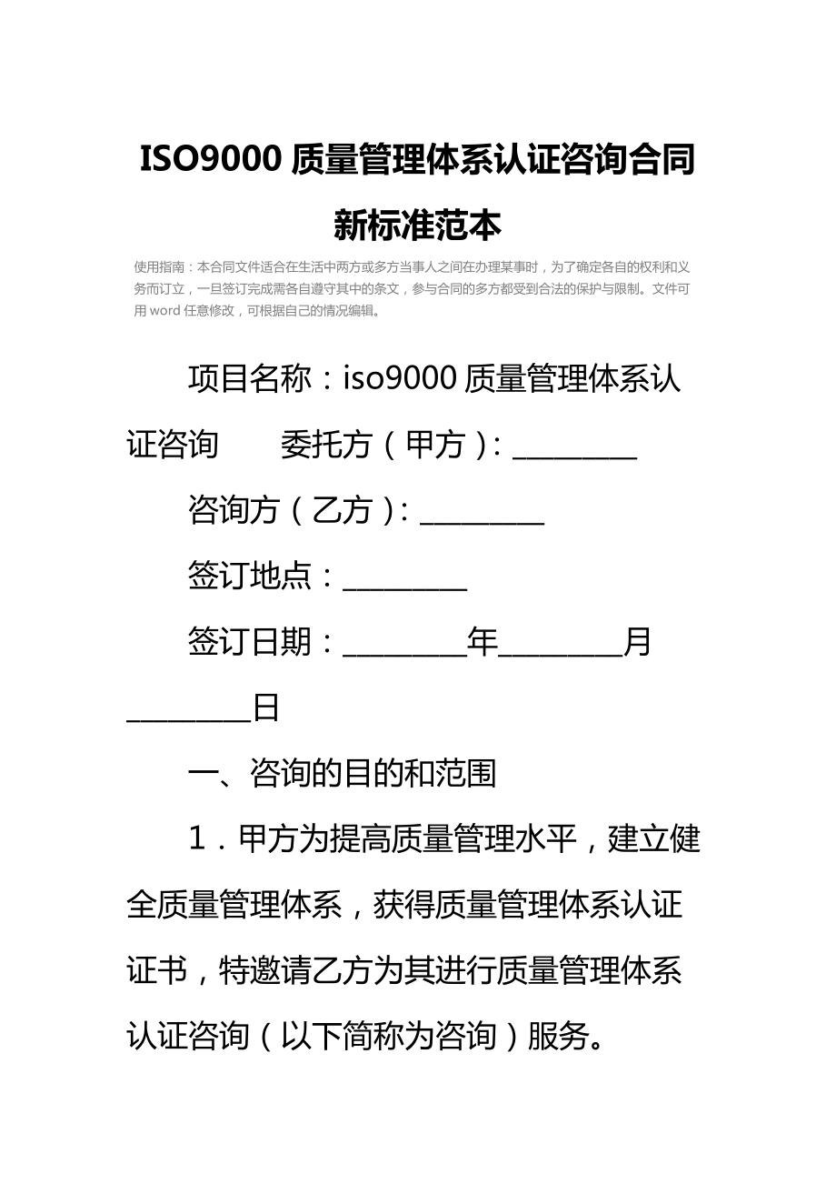 ISO9000质量管理体系认证咨询合同新标准范本.doc