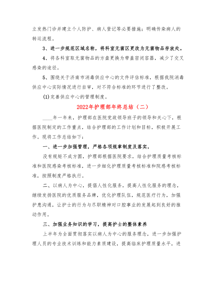 2022年护理部年终总结.doc