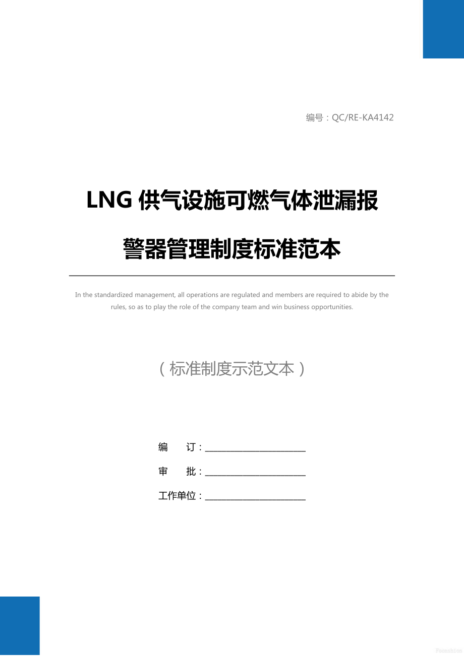 LNG供气设施可燃气体泄漏报警器管理制度标准范本.doc