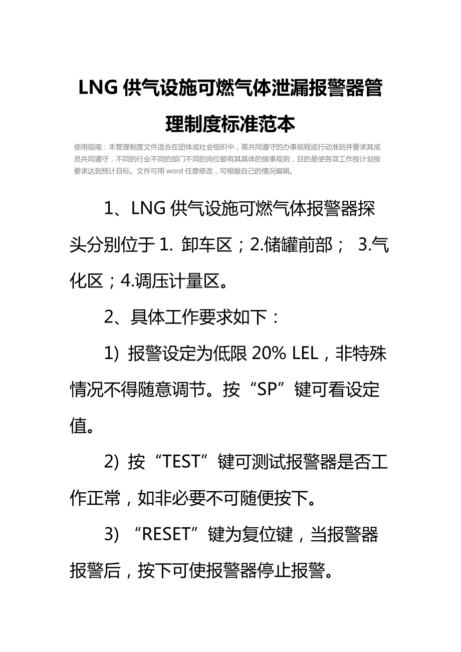 LNG供气设施可燃气体泄漏报警器管理制度标准范本.doc