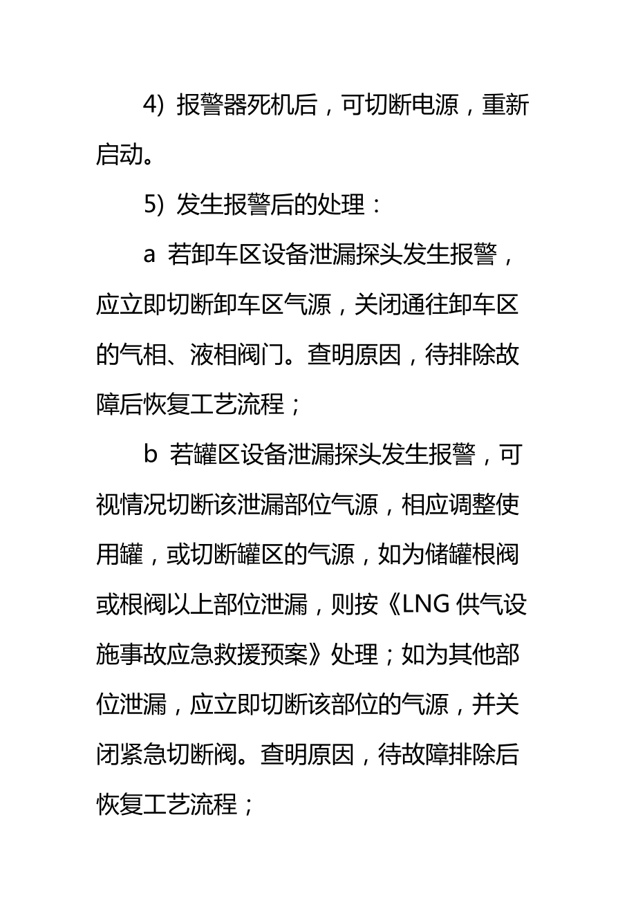 LNG供气设施可燃气体泄漏报警器管理制度标准范本.doc