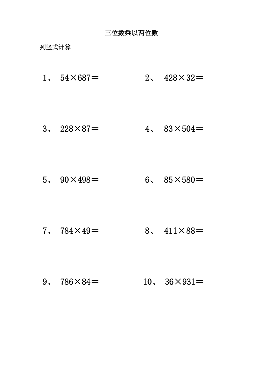 三位数乘以两位数竖式40道.doc