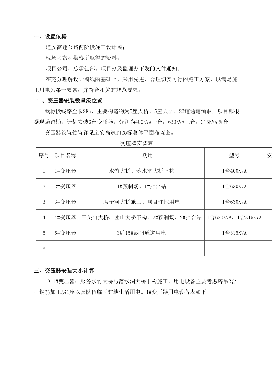 临时用电变压器安装方案精选文档.doc