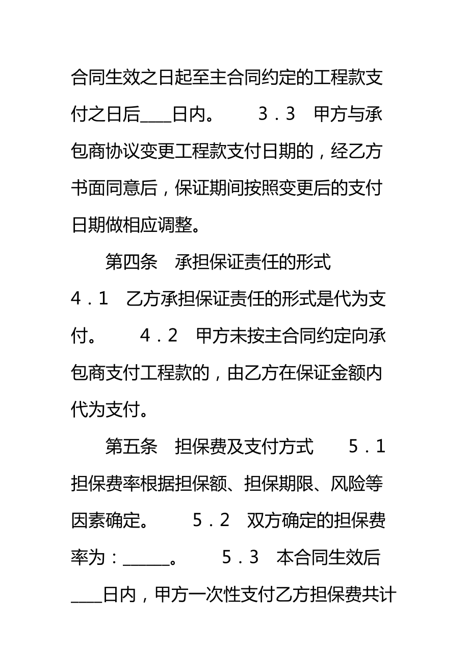 业主支付委托保证合同标准范本_1.doc