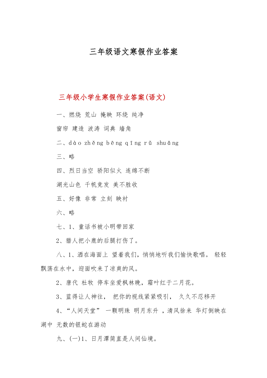 三年级语文寒假作业答案.doc