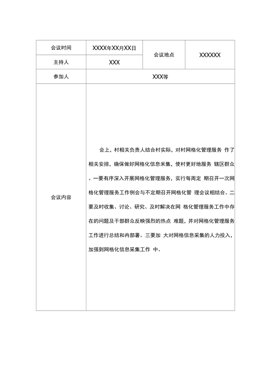 2022年村网格员周例会会议记录范文.doc