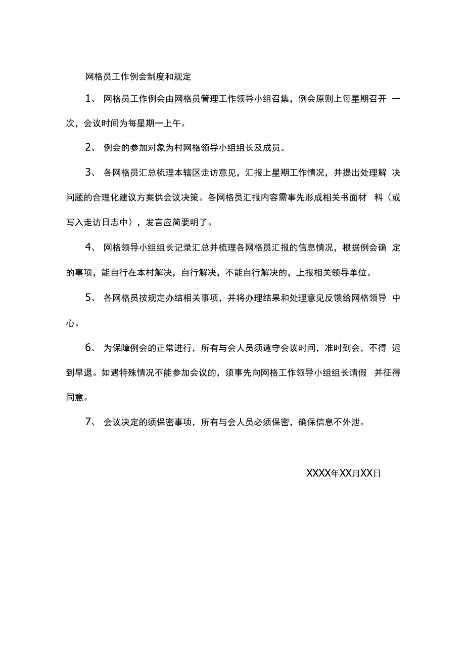 2022年村网格员周例会会议记录范文.doc