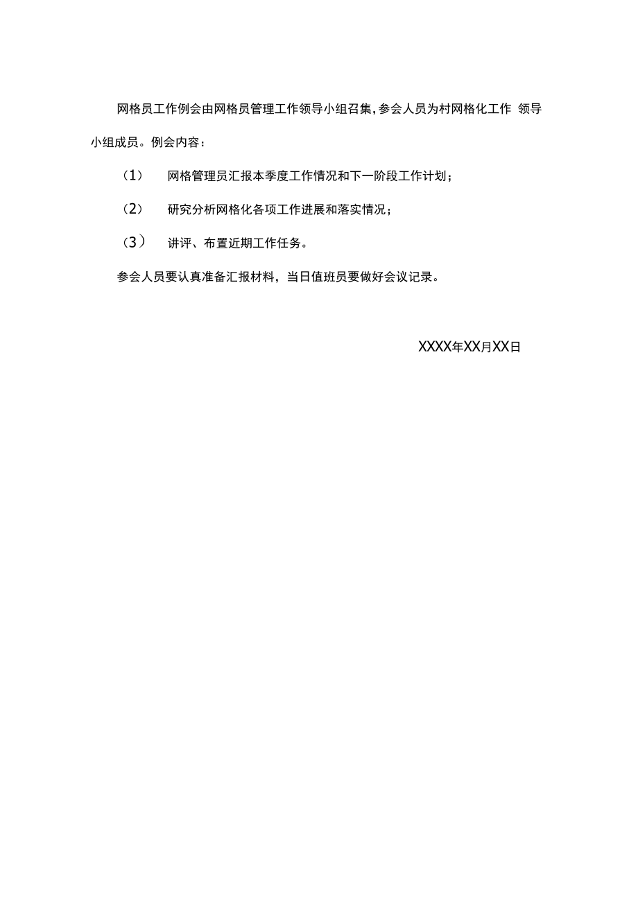 2022年村网格员周例会会议记录范文.doc