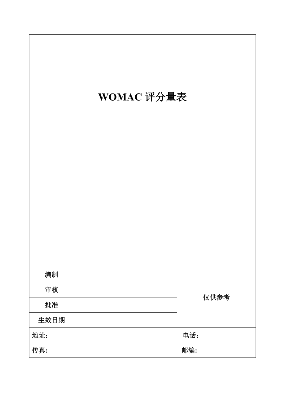 WOMAC评分量表.doc