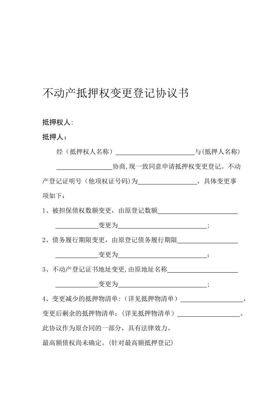 不动产抵押权变更登记协议书.doc