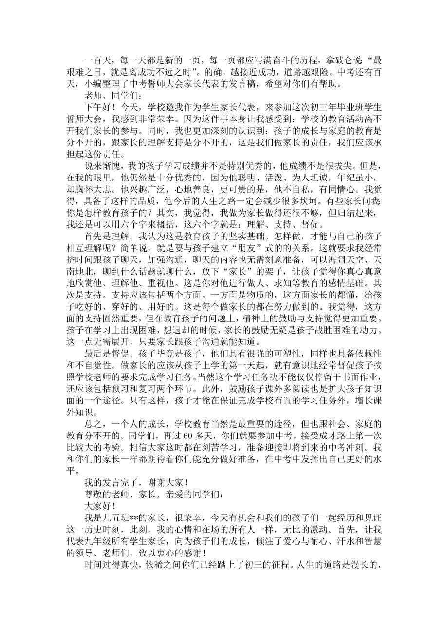 中考誓师大会家长代表的发言稿.doc