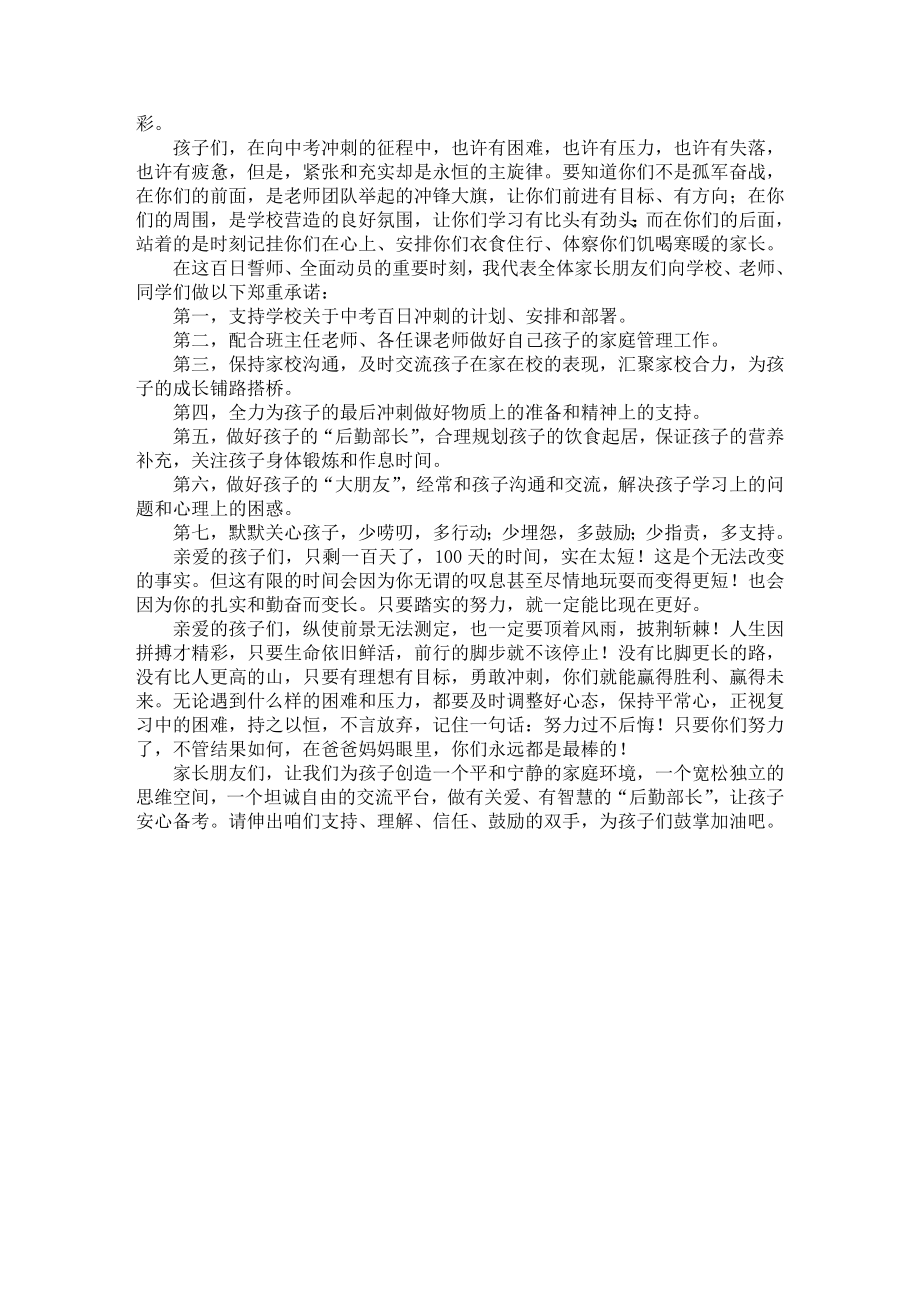 中考誓师大会家长代表的发言稿.doc