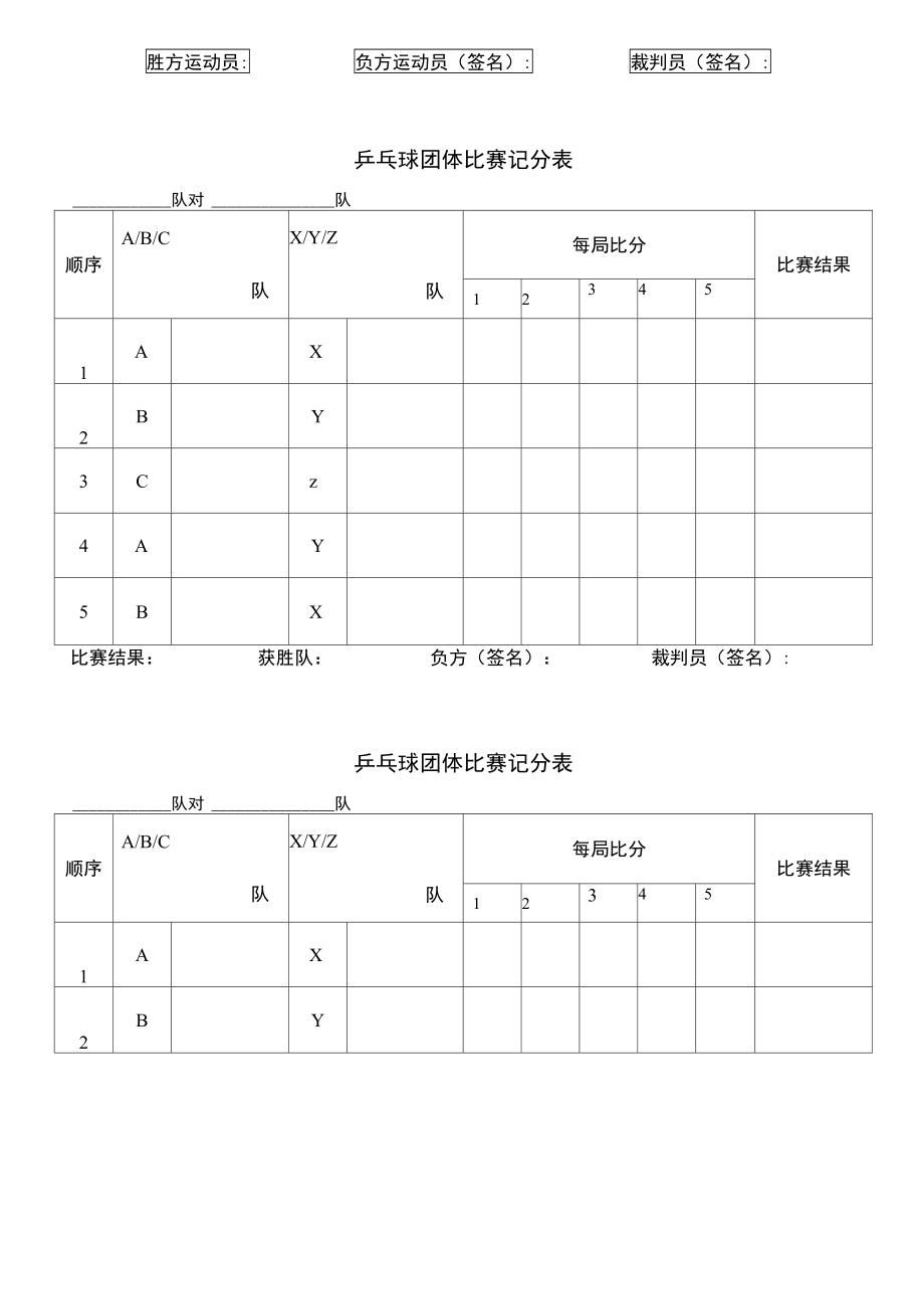 乒乓球比赛用表.doc