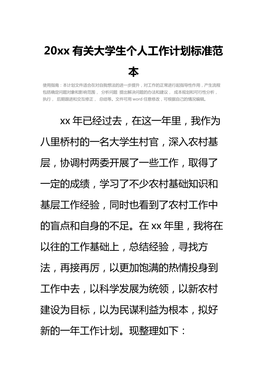 20 xx有关大学生个人工作计划标准范本.doc