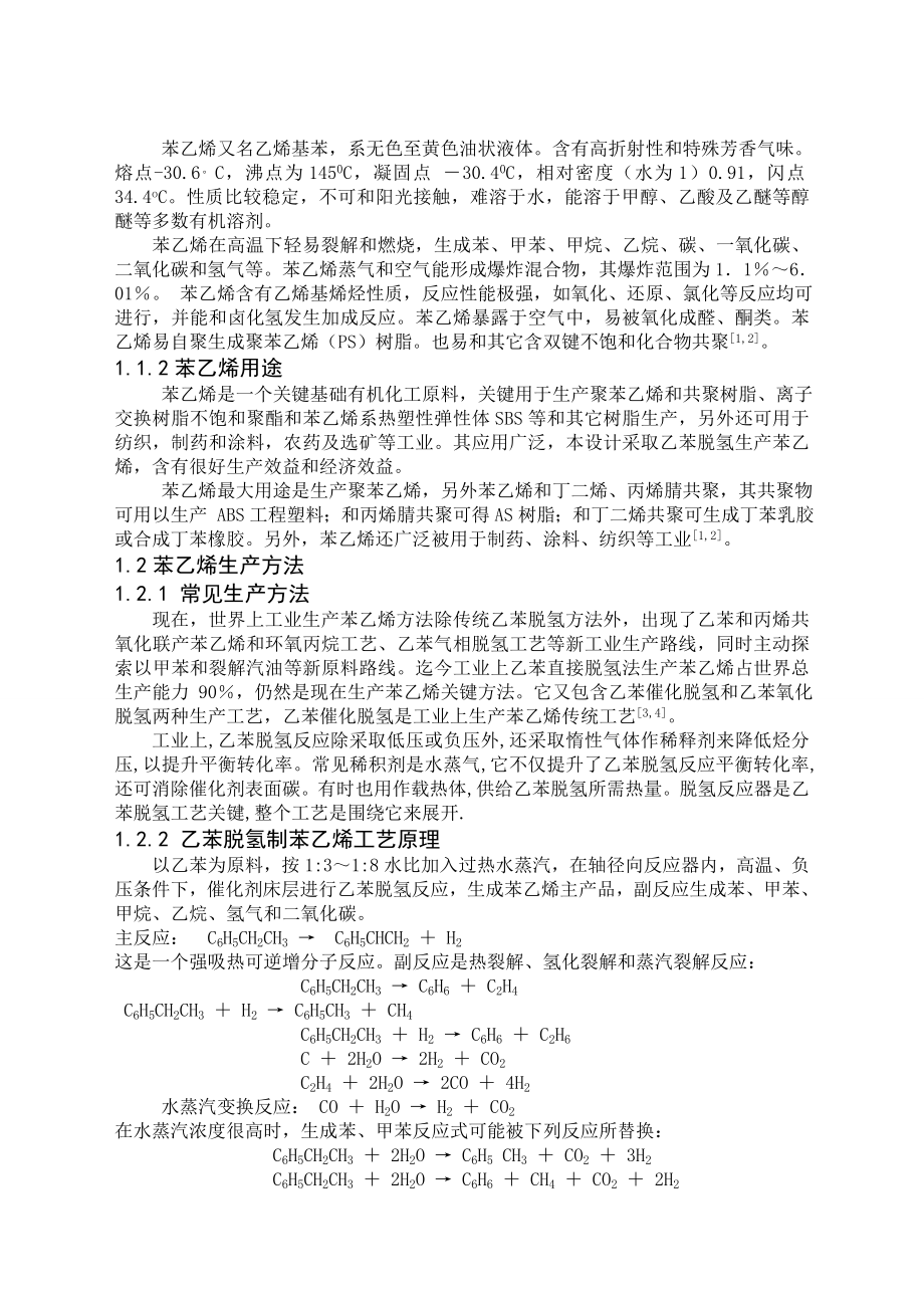 乙苯脱氢制苯乙烯脱氢工段基本工艺设计样稿.doc