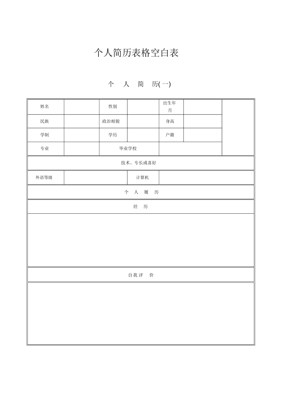 个人简历表格空白表.doc