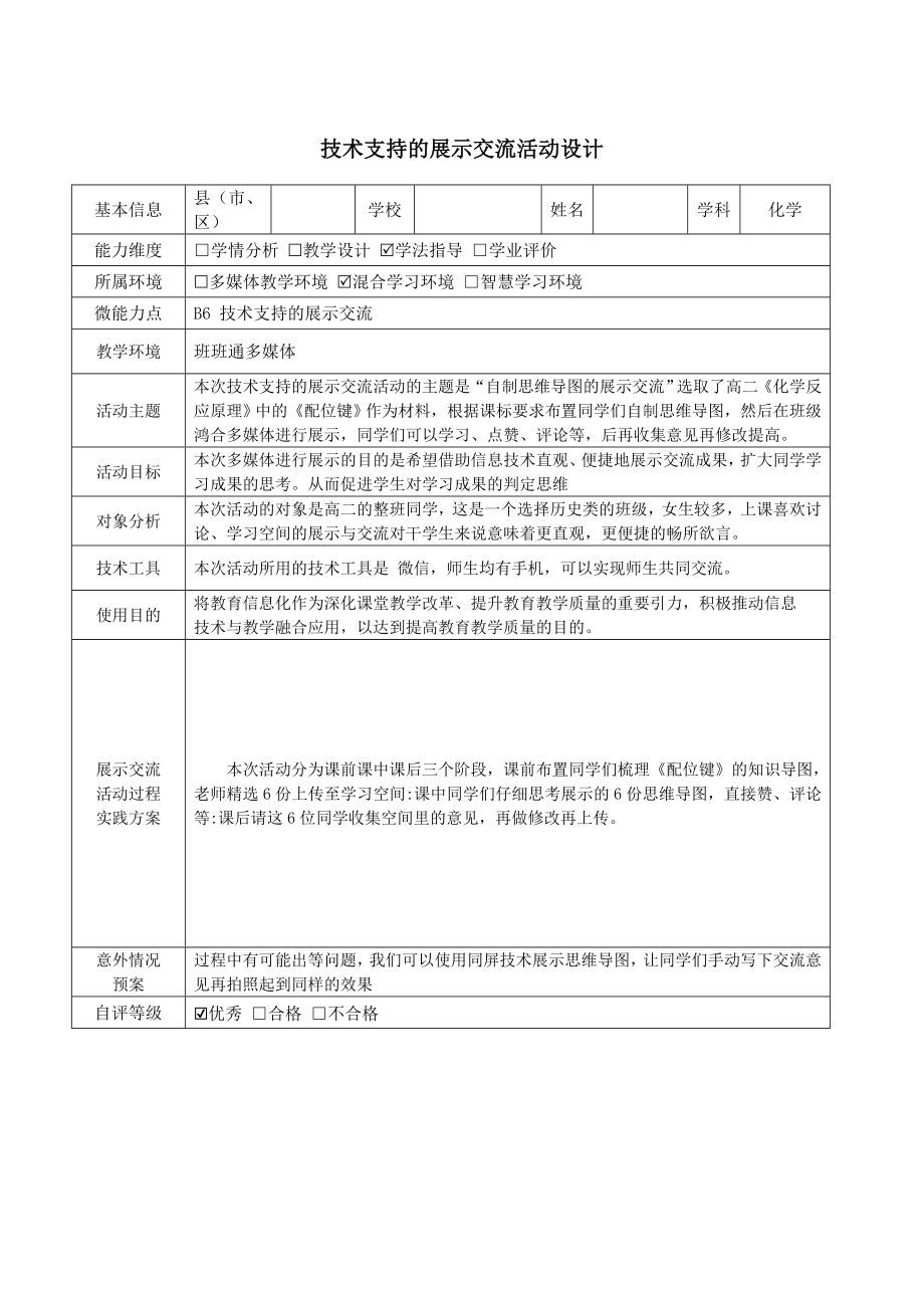 【信息技术2.0】B6技术支持的展示交流高中化学技术支持的展示交流活动设计.doc