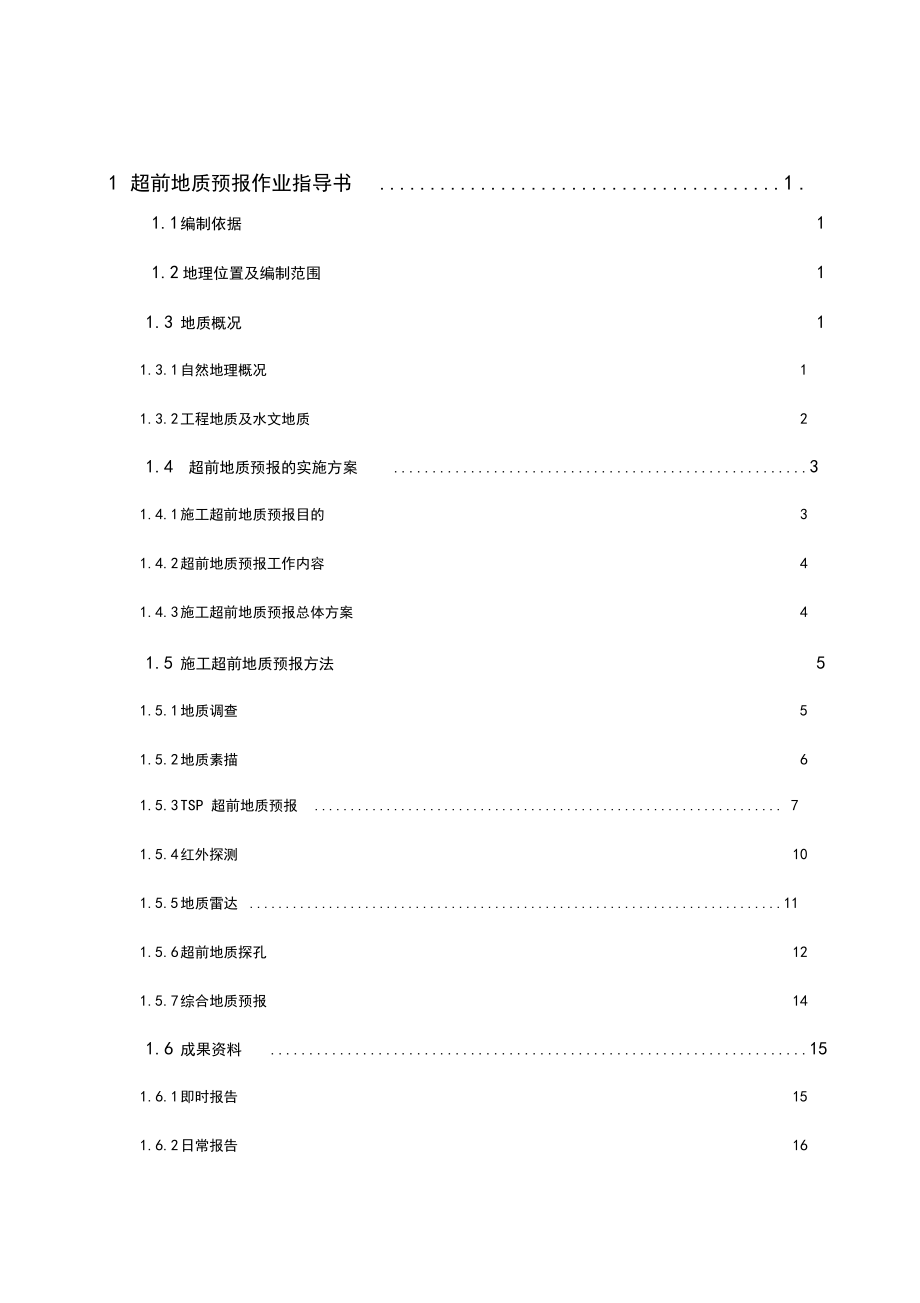 j高铁隧道施工作业指导书共119页.doc