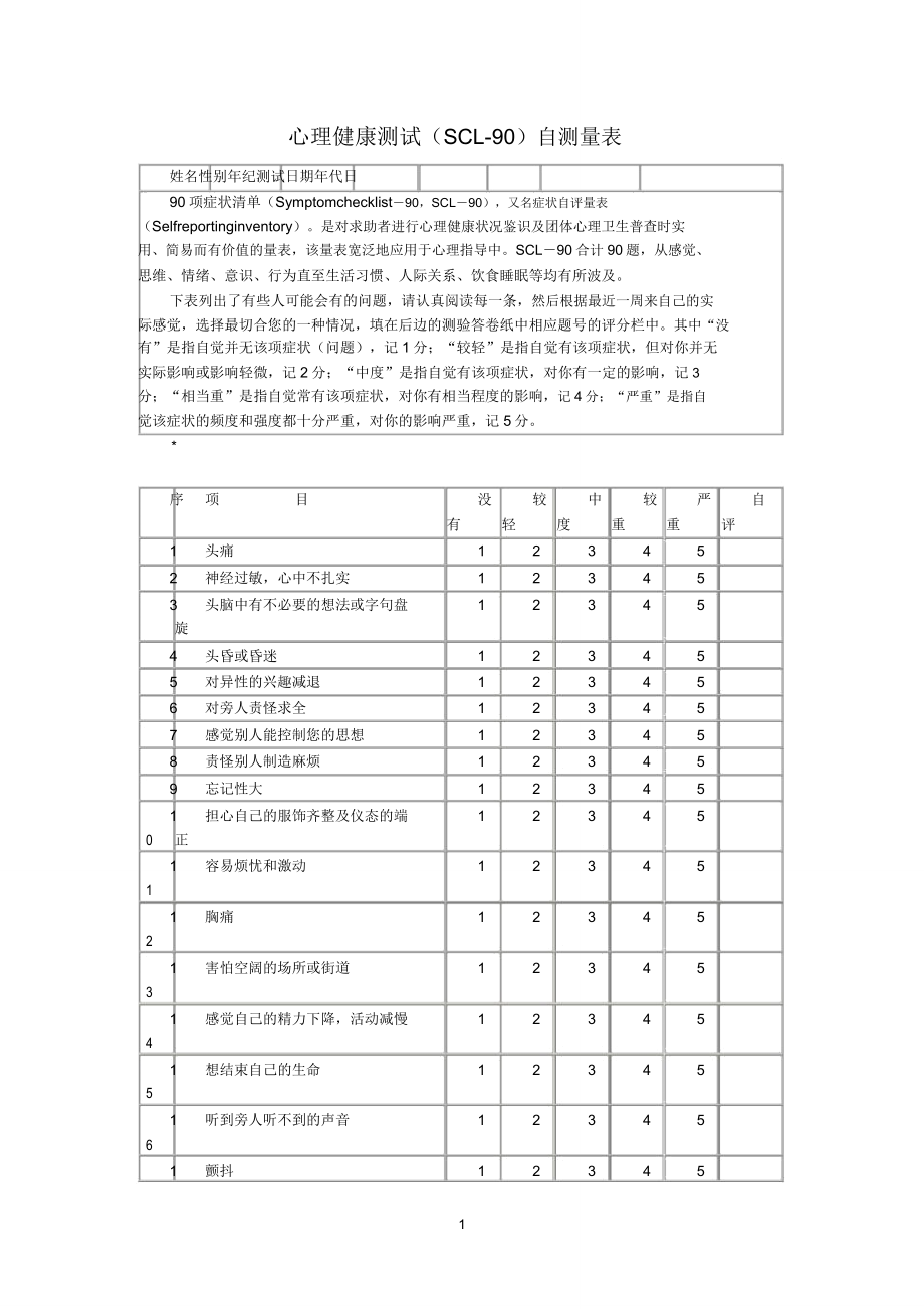 scl90心理测试试卷.doc