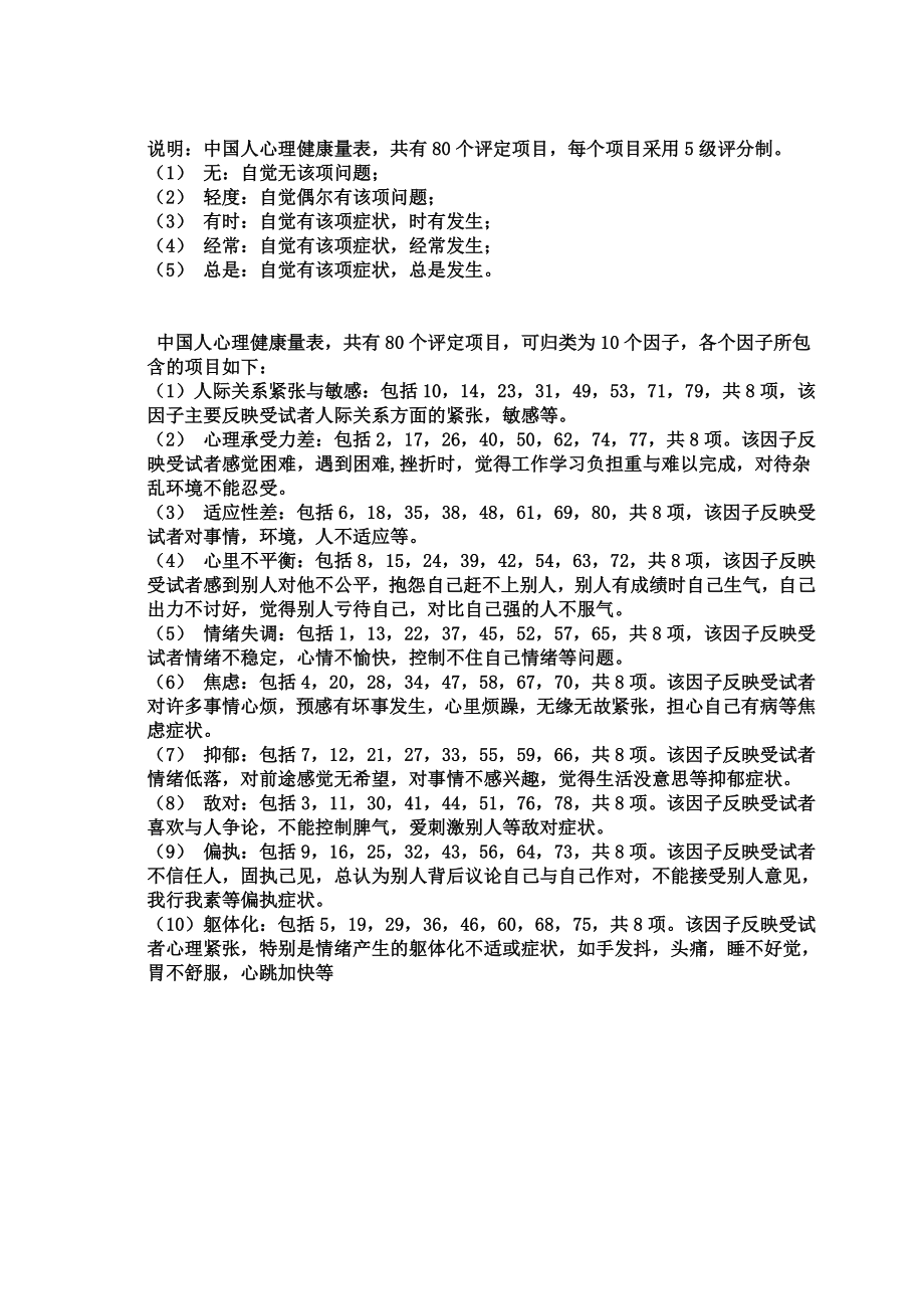 中国大学生心理健康量表1.doc