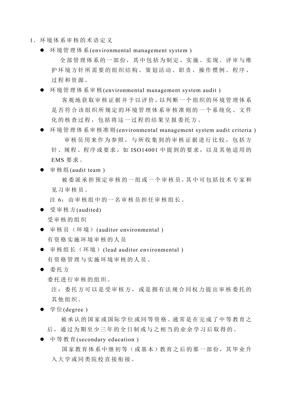 14001环境管理体系审核.doc