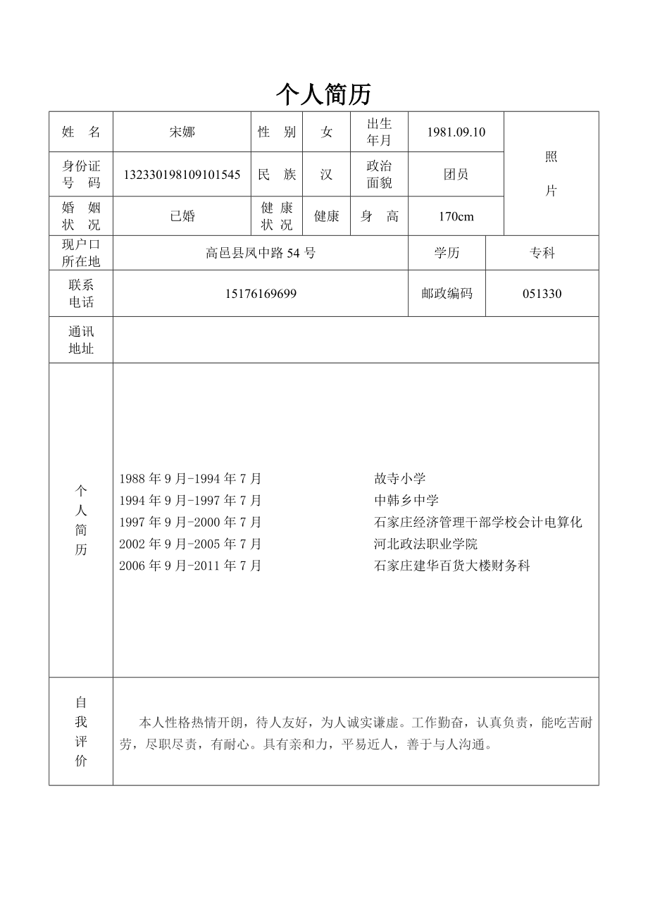 个人简历表格样本.doc