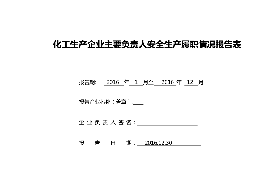 主要负责人安全生产履职情况报告表2.doc