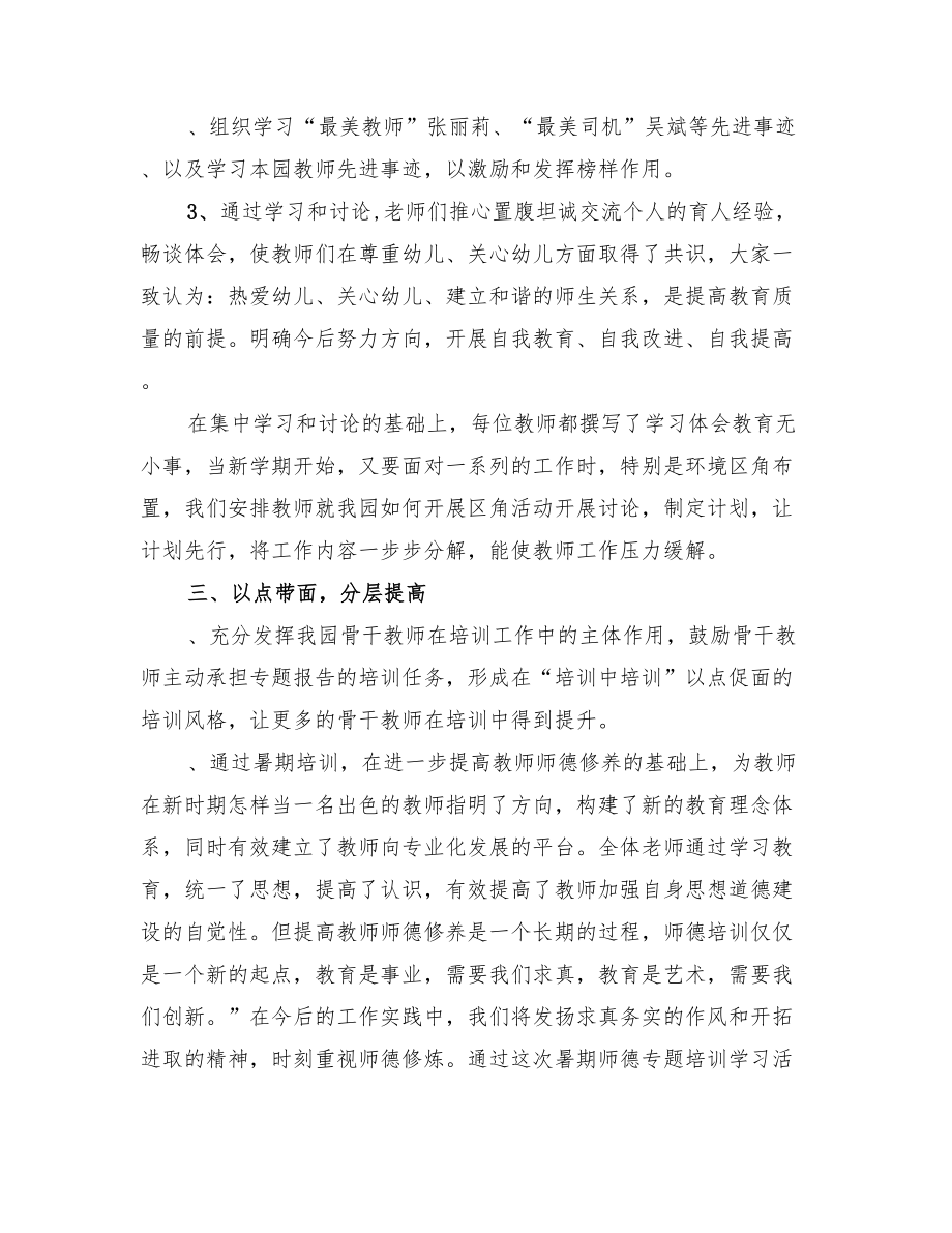 2022年暑期教师培训心得体会总结.doc