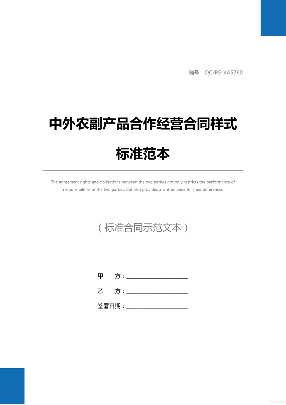 中外农副产品合作经营合同样式标准范本.doc